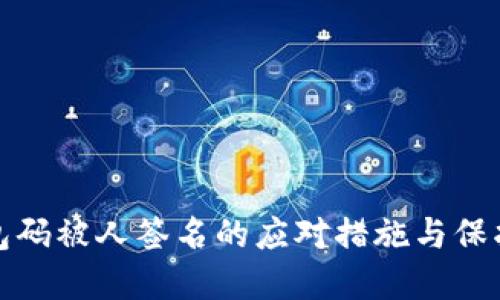 冷钱包码被人签名的应对措施与保护建议