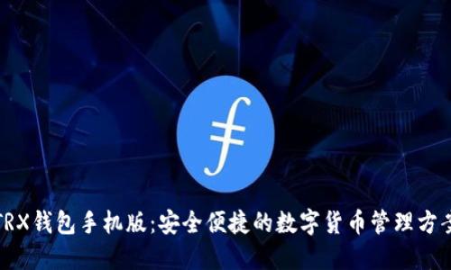 TRX钱包手机版：安全便捷的数字货币管理方案