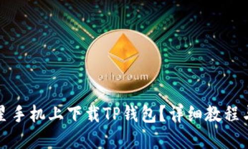 如何在三星手机上下载TP钱包？详细教程与问题解答