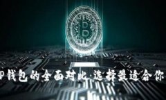 HP钱包与TP钱包的全面对比：选择最适合你的数字