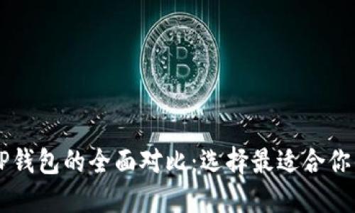 HP钱包与TP钱包的全面对比:选择最适合你的数字钱包