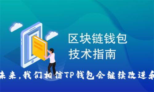   如何使用TP钱包进行直接转账，快速安全的交易方式！ / 

 guanjianci TP钱包, 转账, 区块链, 加密货币 /guanjianci 

## 内容主体大纲

1. **引言**
   - TP钱包的概述
   - 直接转账的优势

2. **TP钱包的基础知识**
   - 什么是TP钱包？
   - TP钱包的主要功能
   - 安全性与用户体验

3. **如何进行直接转账**
   - 第一步：注册和创建钱包
   - 第二步：充值加密货币
   - 第三步：选择转账功能
   - 第四步：输入接收方地址及金额
   - 第五步：确认转账
   - 第六步：查看转账记录

4. **直接转账的特点与优势**
   - 即时到账
   - 手续费低
   - 交易的不可篡改性
   - 保密性与匿名性

5. **常见问题解答**
   - 问题一：TP钱包支持哪些币种转账？
   - 问题二：怎样确保转账的安全性？
   - 问题三：转账失败的常见原因是什么？
   - 问题四：如何查看转账状态？
   - 问题五：TP钱包的客服支持如何联系？
   - 问题六：使用TP钱包转账需要注意哪些事项？

6. **总结**
   - 重申TP钱包的便利性
   - 对未来的展望

---

## 引言

在数字货币迅速崛起的时代，越来越多的人开始关注并使用加密货币进行交易。TP钱包因其方便的直接转账功能而受到广泛欢迎。本文将详细介绍如何使用TP钱包进行直接转账，以及其相关优势和常见问题的解答。

## TP钱包的基础知识

### 什么是TP钱包？

TP钱包是一个便捷的数字资产管理工具，支持多种类型的区块链资产。作为一个用户友好的钱包，TP钱包致力于为用户提供简单、安全的操作体验。

### TP钱包的主要功能

TP钱包不仅具备基本的存储和发送功能，还支持多种复杂的交易，如交易所交换和去中心化金融（DeFi）功能。

### 安全性与用户体验

TP钱包采用了多种安全措施，包括私钥加密和多重认证，确保用户的资产安全，同时也注重用户体验，让操作简便易懂。

## 如何进行直接转账

### 第一步：注册和创建钱包

在使用TP钱包进行转账之前，用户需要先下载TP钱包APP并注册账户，创建自己的数字钱包。

### 第二步：充值加密货币

注册完成后，用户需将资金充值到TP钱包，可以通过购买加密货币或从其他钱包转入。

### 第三步：选择转账功能

进入钱包界面后，选择“转账”功能。

### 第四步：输入接收方地址及金额

在转账界面，输入接收方的地址和转账金额。

### 第五步：确认转账

仔细核对接收方地址与金额无误后，点击确认进行交易。

### 第六步：查看转账记录

交易完成后，用户可以在交易记录中查看转账状态，以确认交易是否成功。

## 直接转账的特点与优势

### 即时到账

大多数情况下，TP钱包的转账交易能够实时到账，用户无需等待长时间确认。

### 手续费低

与传统银行转账相比，TP钱包的转账手续费要低得多。

### 交易的不可篡改性

所有交易信息都存储在区块链上，具有不可篡改性，增大了交易的透明度。

### 保密性与匿名性

用户在转账过程中不需要提供个人信息，保护用户隐私。

## 常见问题解答

### 问题一：TP钱包支持哪些币种转账？

TP钱包支持多种主流和小众加密货币，包括但不限于比特币、以太坊、波场币等。用户可以在TP钱包内查看支持的币种，并随时进行转账。

### 问题二：怎样确保转账的安全性？

用户可以采取以下措施确保转账安全：
- 使用强密码并定期更换
- 开启双重验证
- 定期备份钱包信息
- 使用最新版本的TP钱包APP

### 问题三：转账失败的常见原因是什么？

一些常见的转账失败原因包括：
- 网络连接不稳定
- 输入的接收方地址错误
- 充值金额不足以支付交易费用
- 钱包过期或未更新

### 问题四：如何查看转账状态？

用户可以在TP钱包的交易记录中查看转账状态，包括交易的确认时间、交易ID等信息。

### 问题五：TP钱包的客服支持如何联系？

用户如遇到问题，可以在TP钱包的官方网站或APP内找到客服联系方式，通常包括在线客服和电话支持等。

### 问题六：使用TP钱包转账需要注意哪些事项？

用户在进行转账时需注意以下事项：
- 检查接收方地址的正确性
- 确保账户中有足够的余额
- 考虑网络高峰期可能导致的延迟
- 及时关注转账状态

## 总结

TP钱包以其便捷的直接转账功能和多种优势，成为许多人进行加密货币交易的首选钱包。未来，我们相信TP钱包会继续改进和发展，为用户提供更好的体验。
