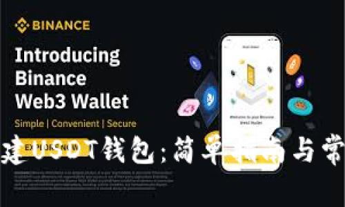 如何快速创建USDT钱包：简单指南与常见问题解答