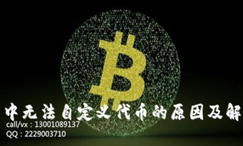 TP钱包中无法自定义代币的原因及解决方案