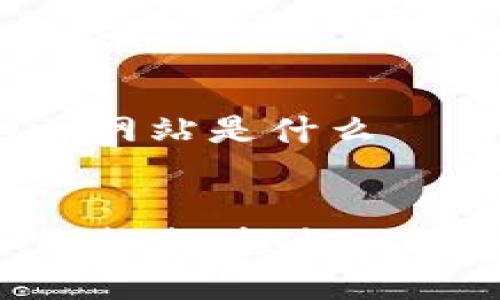 比特派下载app网站是什么

  
比特派App下载指南：轻松体验加密货币交易