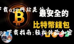 比特派下载app网站是什么  比特派App下载指南：轻