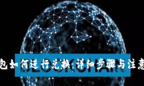 TP钱包如何进行兑换：详细步骤与注意事项