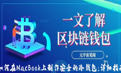 
如何在MacBook上制作安全的冷钱包：详细指南