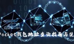 TokenPocket钱包地址查询指南与使用技巧
