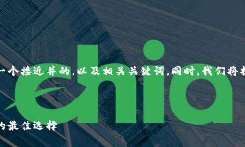 为了满足您的请求，我们将创建一个接近并的，以及相关关键词。同时，我们将提供内容大纲和详细的问题解答。

接近的

冷钱包离线：安全存储加密货币的最佳选择