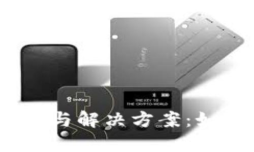 题目：TP钱包限制与解决方案：如何克服使用障碍