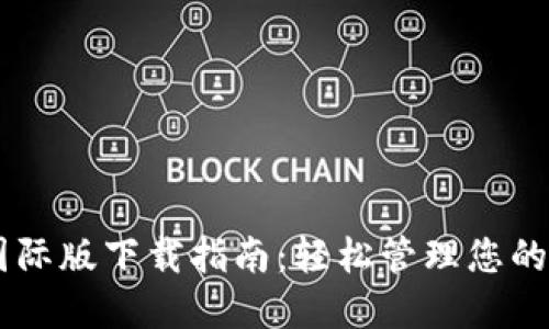 IM钱包国际版下载指南：轻松管理您的数字资产