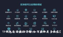 TP钱包邀请奖励详解：如何获取更多收益？