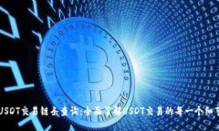 USDT交易链条查询：全面了解USDT交易的每一个细节