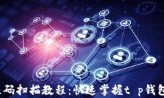 t p钱包二维码扫描教程：快速掌握t p钱包的使用