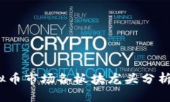 2023年虚拟币市场各板块龙头分析与未来趋势