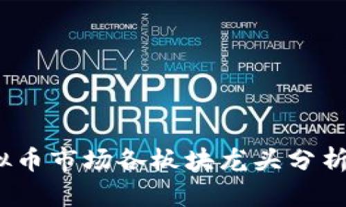 2023年虚拟币市场各板块龙头分析与未来趋势