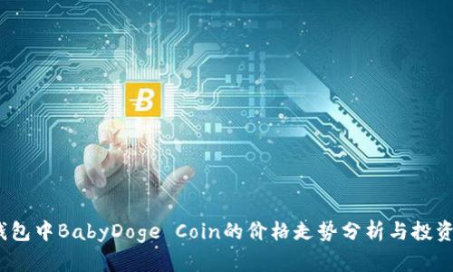 t p钱包中BabyDoge Coin的价格走势分析与投资策略