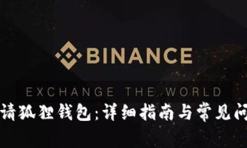 如何申请狐狸钱包：详细指南与常见问题解答