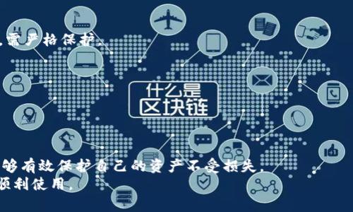 IM钱包助记词的作用及重要性解析/
IM钱包, 助记词, 加密货币, 数字钱包/GUANJIANCI

### 内容主体大纲

1. **引言**
   - IM钱包的基本概念
   - 助记词的重要性

2. **助记词的定义**
   - 什么是助记词
   - 助记词在数字钱包中的应用

3. **IM钱包助记词的功能**
   - 资金恢复
   - 多设备同步
   - 安全性保障

4. **助记词的生成与管理**
   - 助记词的生成过程
   - 如何安全存储助记词
   - 不常见的存储方法

5. **助记词的安全风险**
   - 助记词泄露的后果
   - 如何防止助记词被盗用

6. **实例分析**
   - 成功用助记词恢复钱包的案例
   - 助记词丢失的案例分析

7. **常见问题解答**
   - 常见问题一
   - 常见问题二
   - 常见问题三
   - 常见问题四
   - 常见问题五
   - 常见问题六

8. **总结**
   - 助记词的重要性重申
   - 对用户的建议

---

### 正文内容

#### 引言
随着加密货币的快速发展，越来越多的人开始使用数字钱包来管理他们的虚拟资产。其中，IM钱包作为一种流行的选择，其助记词的功能显得尤为重要。本文将深入探讨IM钱包助记词的作用及其安全性，帮助用户更好地理解这一关键特性。

#### 助记词的定义
助记词是由一组随机单词组成的短语，用于帮助用户恢复和访问他们的加密货币钱包。通常为12个或24个单词，每个单词的组合是独一无二的，可以用来生成用户的私钥。
在IM钱包中，助记词不仅仅是一个登录凭证，它更像是用户访问和恢复自己数字资产的钥匙。用户需妥善保管这些助记词，因为一旦丢失，将可能导致资产无法找回。

#### IM钱包助记词的功能
##### 资金恢复
当用户忘记密码或设备丢失时，可以利用助记词轻松恢复钱包。只需在新的设备上输入助记词，钱包将重新创建，并且用户的所有资产将以原样恢复。

##### 多设备同步
IM钱包的助记词还允许用户在不同的设备上同步他们的数字资产。无论是在手机上、平板电脑上还是电脑上，用户只需输入相同的助记词即可访问相同的钱包，方便快捷。

##### 安全性保障
使用助记词可以大大增加用户钱包的安全性。由随机单词组成的助记词远比普通密码要安全得多，使得黑客更难以破解。

#### 助记词的生成与管理
##### 助记词的生成过程
IM钱包的助记词是在创建钱包时自动生成的。这一过程通常依赖于加密算法，确保每组助记词的唯一性和随机性。

##### 如何安全存储助记词
助记词的存储至关重要。用户应避免将其存储在容易被黑客获取的数字设备上，如手机和电脑。推荐的安全存储方式包括书写在纸上，并保存在一个安全的地方，或使用专用的金属防火防水存储设备。

##### 不常见的存储方法
除了传统的纸质存储，用户还可以选择将助记词铭刻在金属板上，或者设置某种密码保护的保险箱，以防自然灾害或意外损坏。

#### 助记词的安全风险
##### 助记词泄露的后果
如果助记词被他人获取，用户的整个钱包和里面的资金都将面临危险。黑客可直接使用助记词提取所有资金，造成无法挽回的损失。

##### 如何防止助记词被盗用
用户可以通过启用多因素认证（MFA）、定期更换访问密码以及避免在公共网络上登录钱包等方式来增强安全性。此外，定期检查和更新存储助记词的方法也是非常重要的。

#### 实例分析
##### 成功用助记词恢复钱包的案例
一位用户因为设备损坏，无法访问他的IM钱包。幸运的是，他及时记住了助记词，通过在新的设备上输入这些单词，成功恢复了钱包，并找回了所有积蓄。

##### 助记词丢失的案例分析
另一位用户因随意丢弃了写有助记词的纸条，导致无法登录钱包。他投入了大量资金，最终资产无可挽回。此案例提醒用户，保护助记词的安全至关重要。

#### 常见问题解答
##### 常见问题一
助记词可以改变吗？
助记词是钱包创建时生成的，一旦生成便不能更改。如果需要高安全性，建议创建新的钱包并保留新的助记词。

##### 常见问题二
我忘记助记词了怎么办？
如果忘记助记词，钱包中的资金将无法恢复。因此，务必妥善保存助记词，确保其安全。

##### 常见问题三
助记词是否可以复制？
用户可以复制助记词进行备份，但要确保备份的存储安全可靠，避免泄露。

##### 常见问题四
如何知道助记词是否安全？
助记词的安全性取决于生成的随机性以及保持私密的原则。确保生成时使用高标准的钱包应用可有效加强安全性。

##### 常见问题五
助记词与私钥有什么区别？
助记词是生成私钥的简单方式，用户可以通过助记词恢复私钥，而私钥则是加密货币交易的核心，需严格保护。

##### 常见问题六
IM钱包助记词没有有效期吗？
助记词没有有效期，用户可以终生使用，只需保持其安全状态，即可随时使用。

#### 总结
IM钱包的助记词是用户安全管理数字资产的重要工具。通过正确理解和妥善管理助记词，用户能够有效保护自己的资产不受损失。
我们鼓励所有IM钱包用户高度重视助记词的安全，以确保他们所有的数字资产能够安全存放与顺利使用。