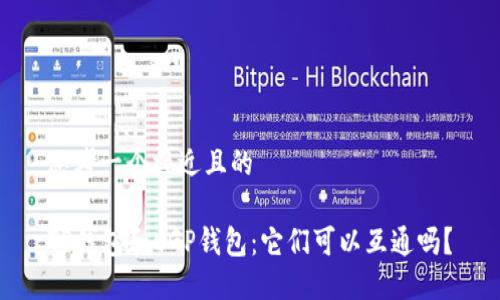 思考一个接近且的

TP钱包和CGP钱包：它们可以互通吗？