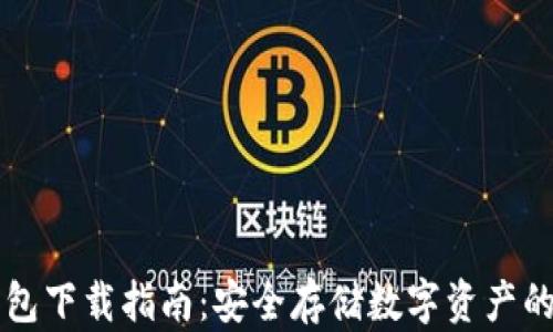 
Trezor钱包下载指南：安全存储数字资产的最佳选择