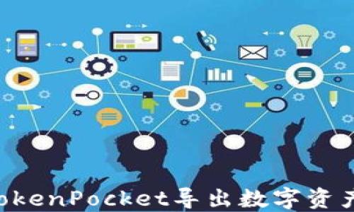 
如何使用TokenPocket导出数字资产：完整指南