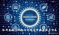 如何查看TP钱包内的购买价格及相关信息