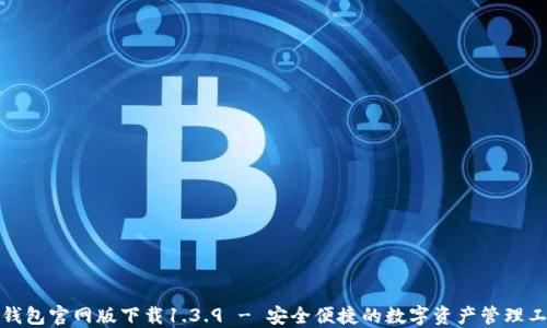 
TP钱包官网版下载1.3.9 - 安全便捷的数字资产管理工具