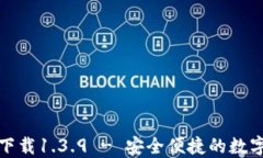 TP钱包官网版下载1.3.9 - 安全便捷的数字资产管理