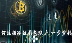 如何注册冷链钱包账户：一步步指导