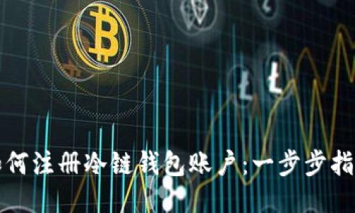 如何注册冷链钱包账户：一步步指导