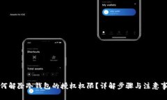 如何解除冷钱包的授权权限？详解步骤与注意事