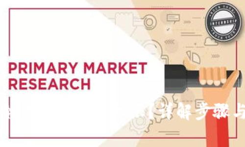 如何解除冷钱包的授权权限？详解步骤与注意事项