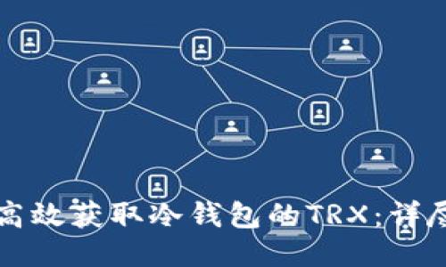 如何高效获取冷钱包的TRX：详尽指南