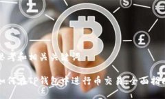思考和相关关键词如何在TP钱包中进行币交易：全