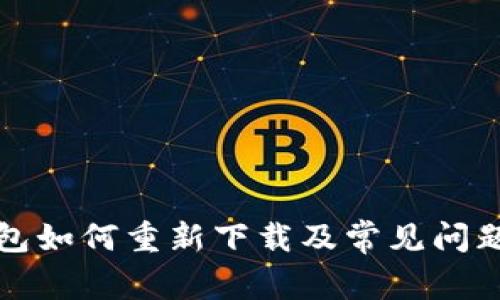 TP钱包如何重新下载及常见问题解答