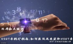 思考和关键词USDT币挖矿指南：如何最低成本获取