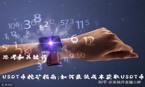 思考和关键词


USDT币挖矿指南：如何最低成本获取USDT币