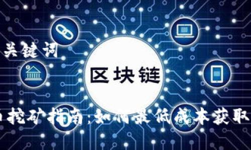 思考和关键词


USDT币挖矿指南：如何最低成本获取USDT币