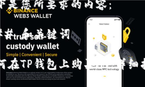 以下是您所要求的内容：

### 和关键词

如何在TP钱包上购买HT：详细指南