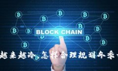 天气越来越冷，怎样合理规划冬季开支？