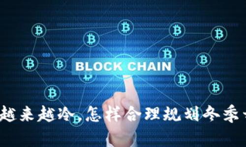 天气越来越冷，怎样合理规划冬季开支？