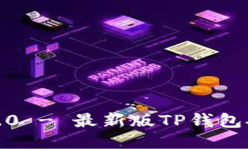 思考一个接近且的

TP钱包官方下载1.4.0 - 最新版TP钱包安装与使用全面指南