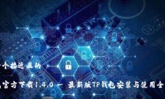 思考一个接近且的TP钱包官方下载1.4.0 - 最新版