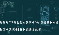 以下是针对“TP钱包怎么买代币”的、关键词和内