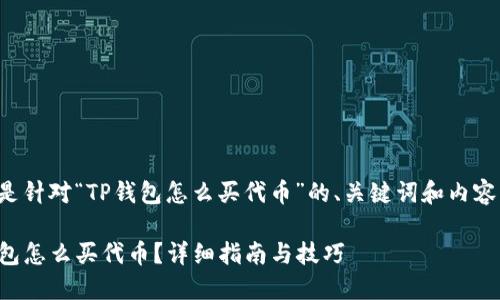 以下是针对“TP钱包怎么买代币”的、关键词和内容大纲。

TP钱包怎么买代币？详细指南与技巧