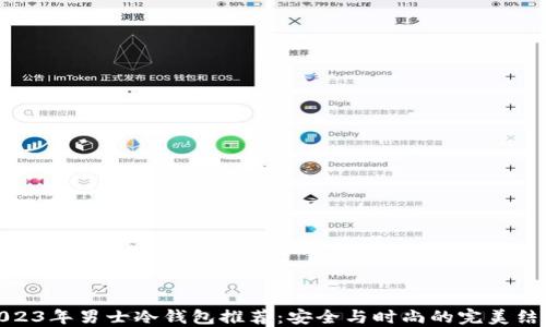 
2023年男士冷钱包推荐：安全与时尚的完美结合