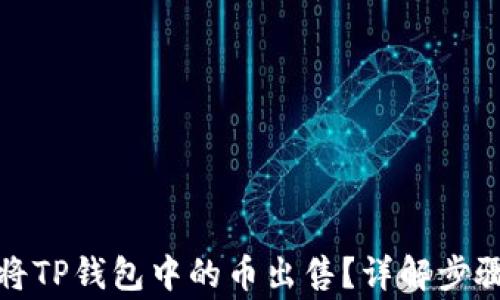 
如何有效地将TP钱包中的币出售？详解步骤与注意事项