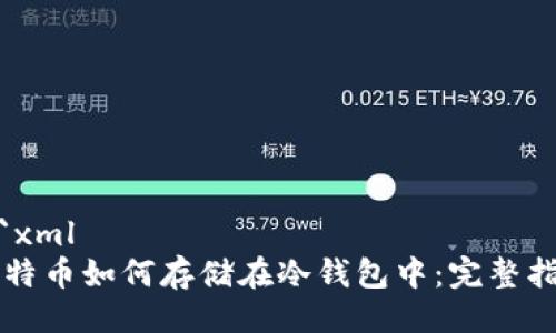 ```xml
比特币如何存储在冷钱包中：完整指南
